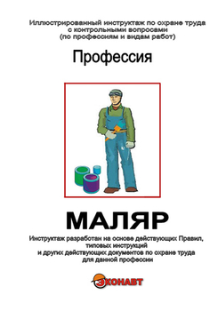 Маляр - Иллюстрированные инструкции по охране труда - Профессии - Кабинеты охраны труда otkabinet.ru