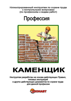 Каменщик - Иллюстрированные инструкции по охране труда - Профессии - Кабинеты охраны труда otkabinet.ru